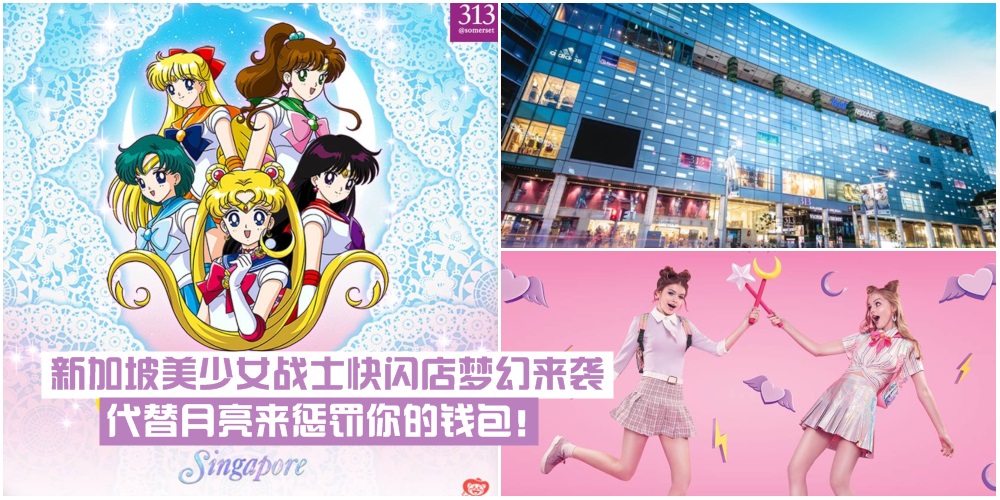 【免费入场】新加坡美少女战士快闪店梦幻来袭 · 4月12日代替月亮来惩罚你的钱包！