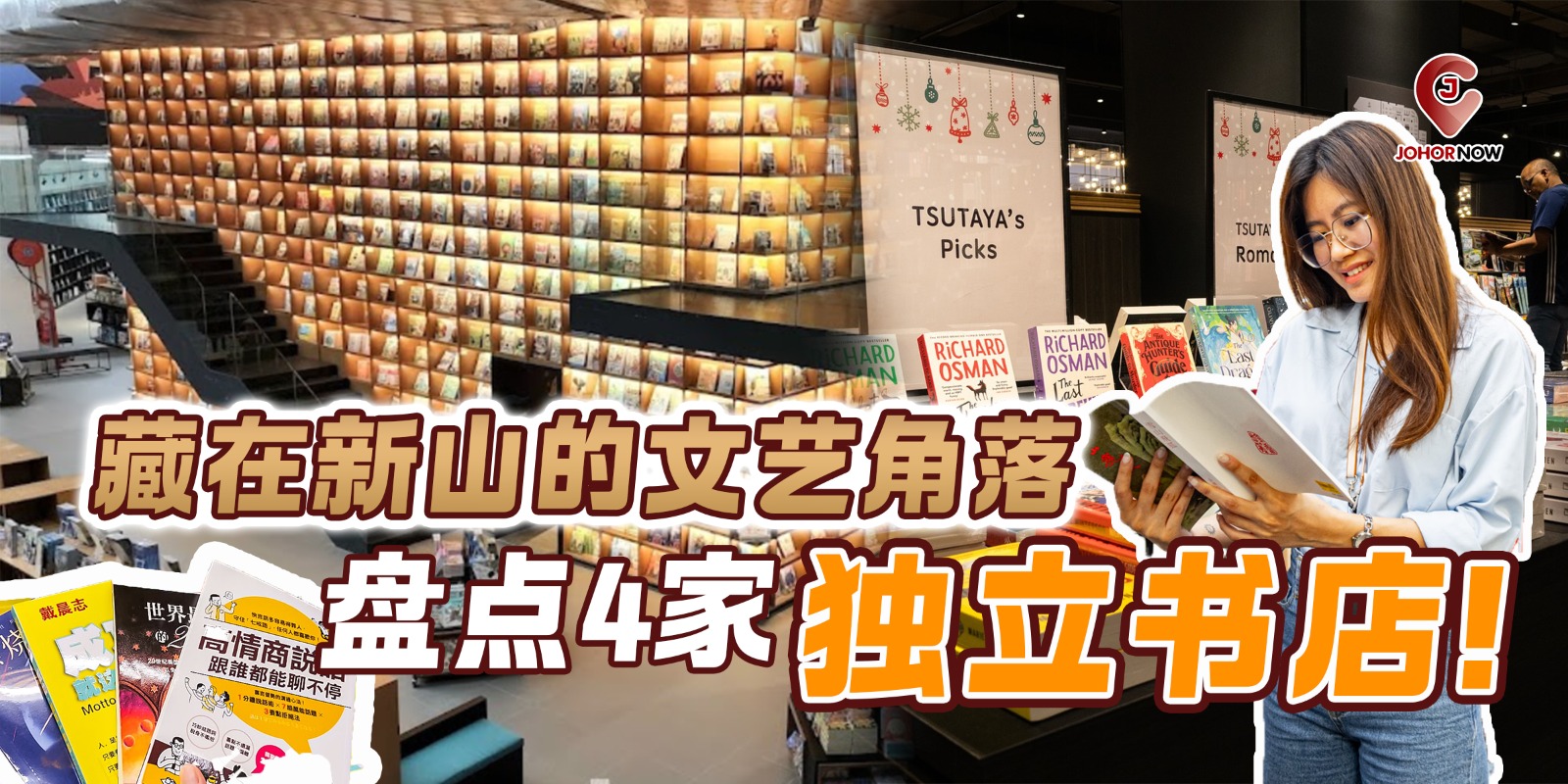 【藏在新山的文艺角落🖼️📚盘点4家独立书店！】