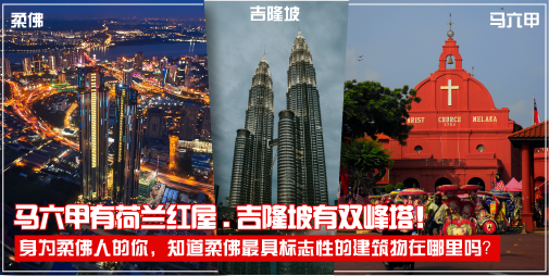 【 身为柔佛人的你，知道柔佛最具标志性的建筑物在哪里吗？ 】
