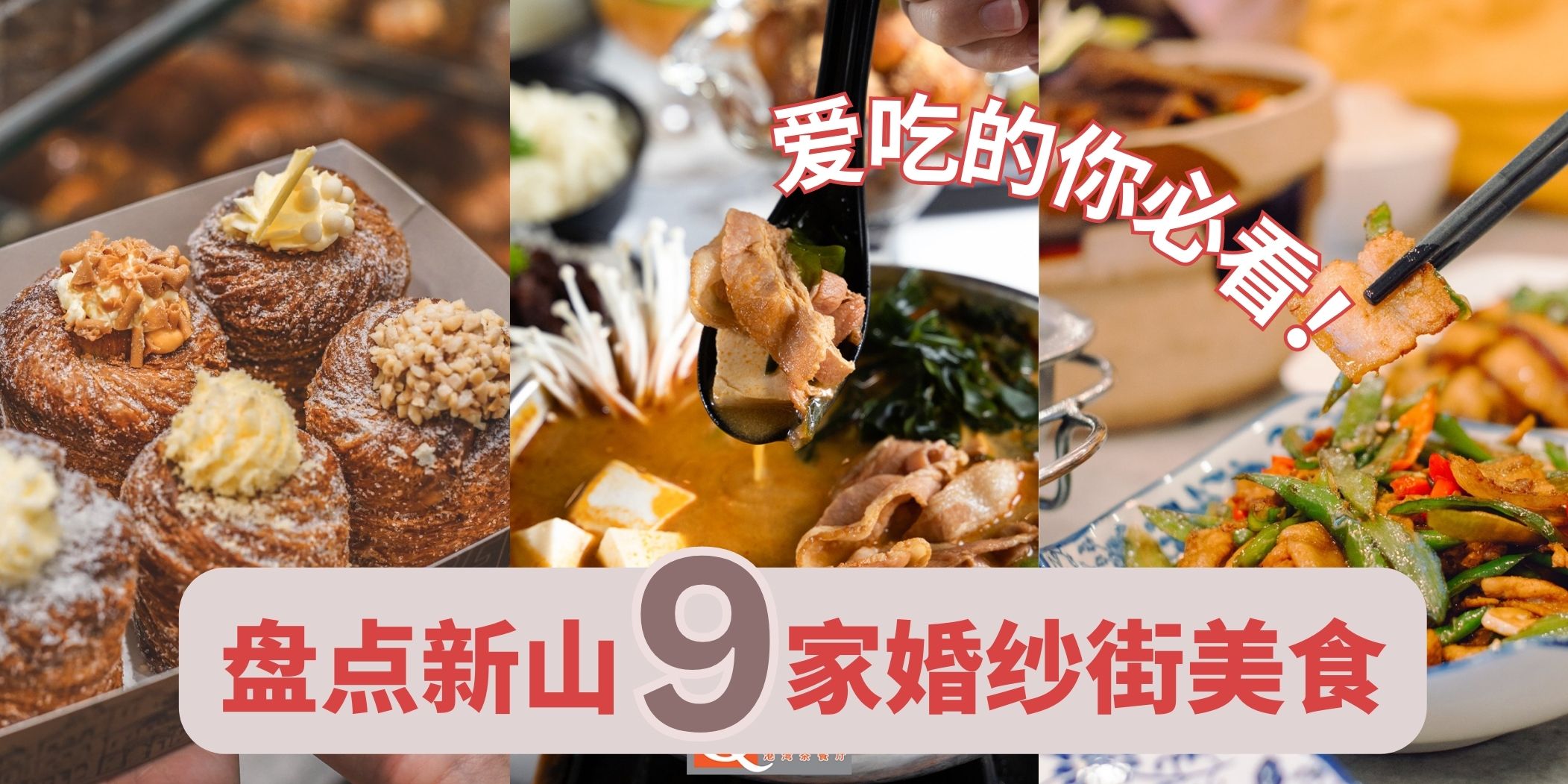 隐藏着美食的婚纱街｜爱吃的你一定爱！