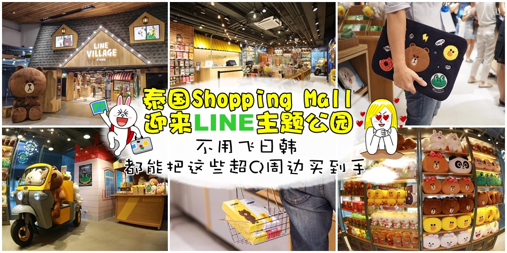 泰国Shopping Mall迎来Line主题乐园 · 不用飞日韩都能把这些超Q周边买到手！