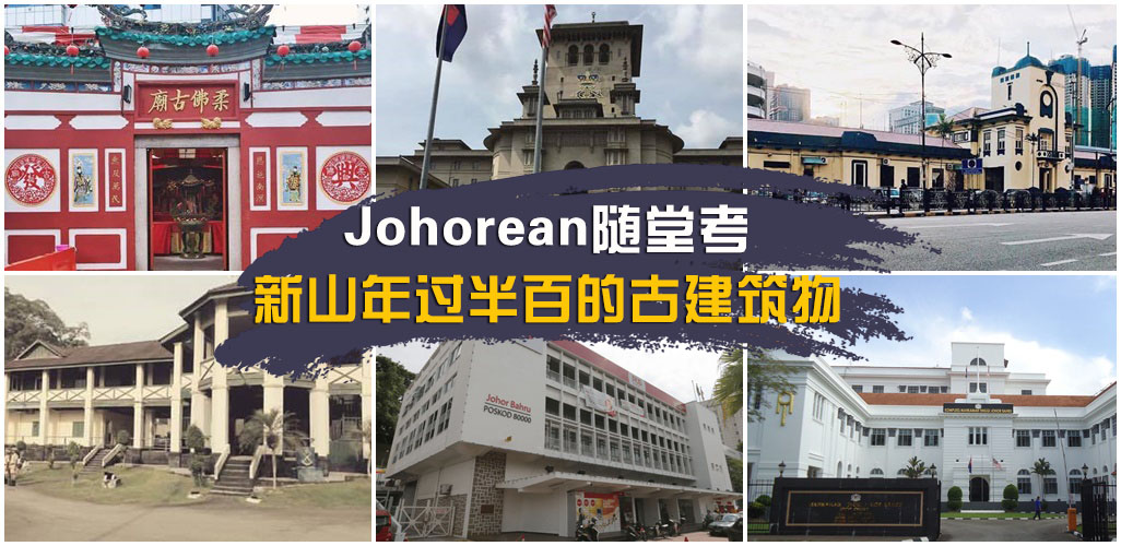 【Johorean随堂考】新山年过半百的古建筑物你知多少？