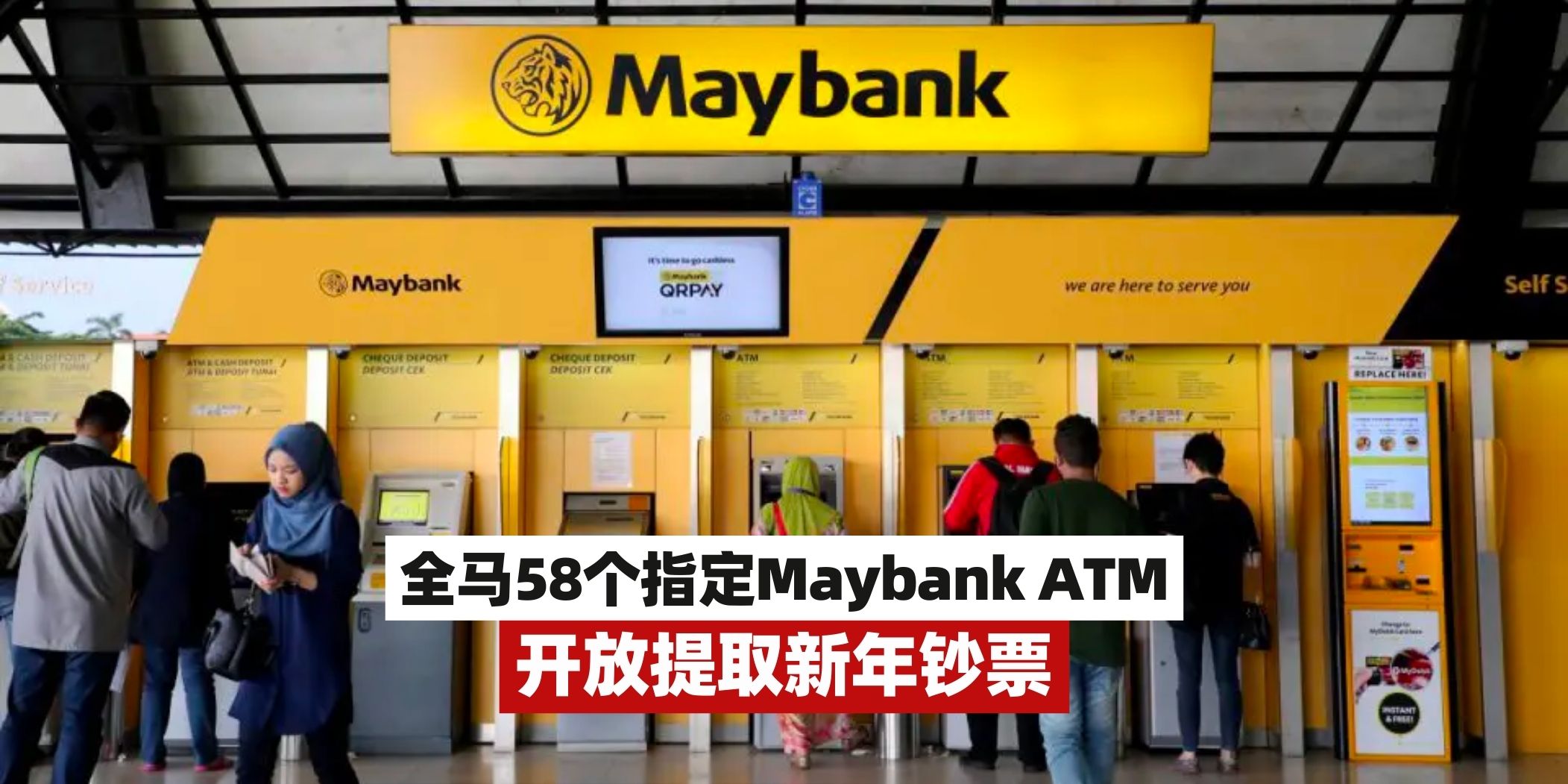 【Maybank ATM全马5️⃣8️⃣个指定地点可提款新年钞票！】