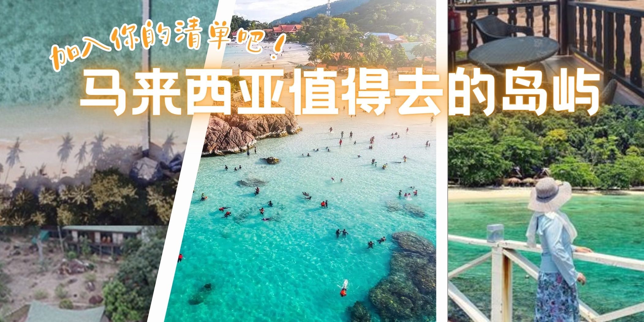 【 马来西亚最值得去的岛屿！人生中至少要去一次才不留遗憾！】
