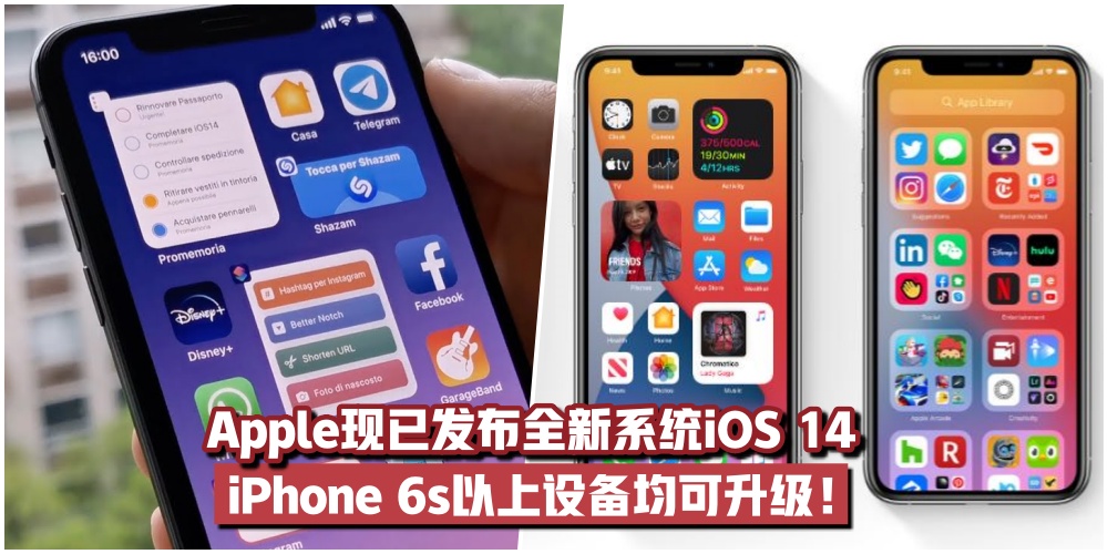 【更智能更方便！】Apple现已发布全新系统iOS 14 · iPhone 6s以上设备均可升级！