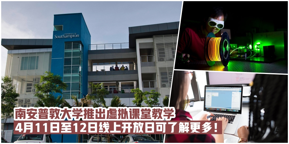 【不必展延您的工程师梦想】南安普敦大学推出预科班虚拟课堂教学·4月11日至12日线上开?...