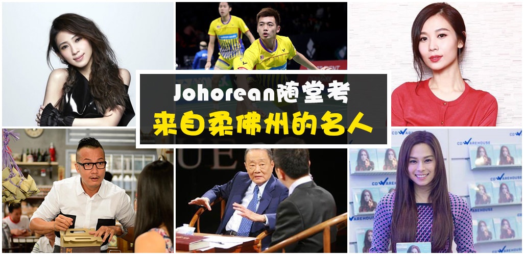 【柔佛子民随堂考】来自柔佛州的名人你知多少？