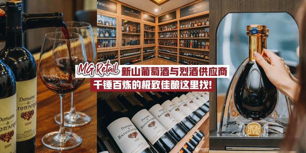 新山葡萄酒与烈酒供应商 MG Retail · 消费满RM100就能以RM9.90购得西班牙装瓶进口高级红酒！