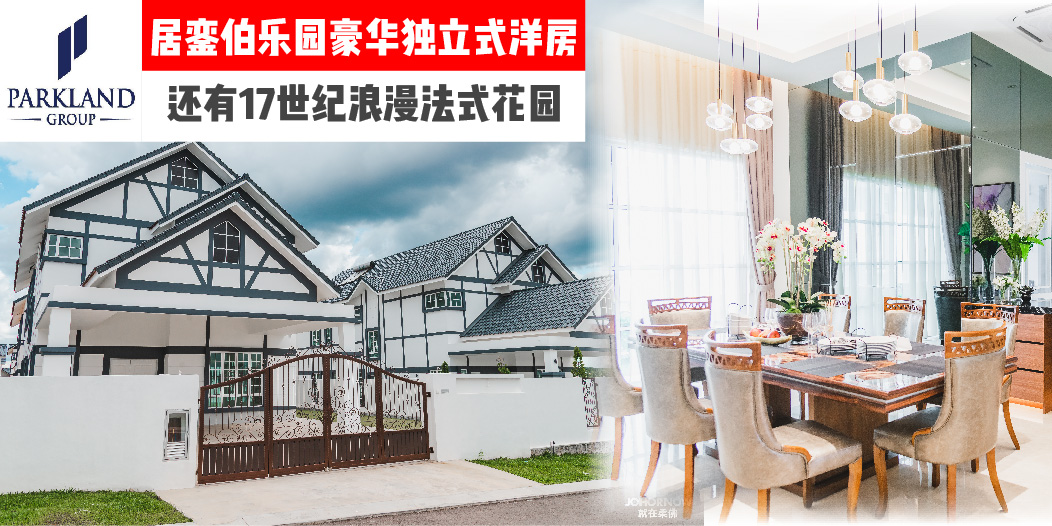 【 Taman Parkland佰乐园单层/双层豪华独立式洋房 :: 拥有17世纪浪漫法式花园的住宅区✨ 】
