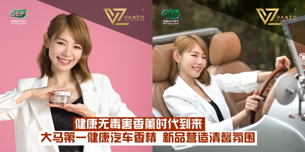 【全民女神同款买起来】健康香薰时代到来！ 大马第一健康汽车香精VANZO · 专属女性新品?...
