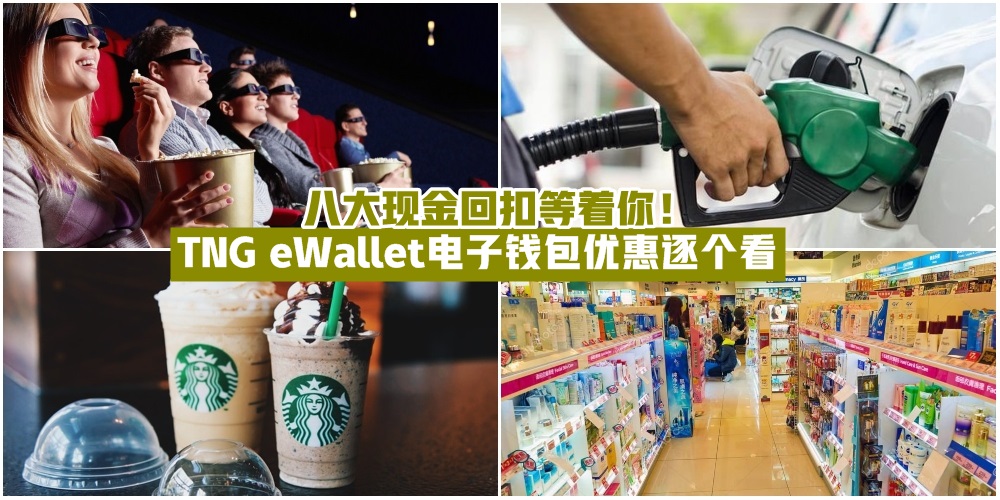 【更省钱更方便】TNG eWallet电子钱包2020年1月优惠逐个看 · 八大现金回扣等着你！