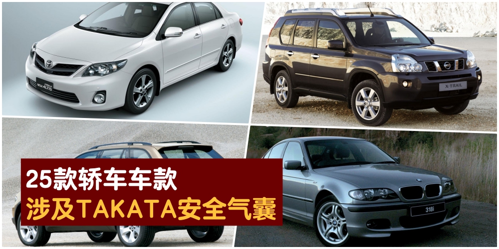 25款汽车涉及TAKATA安全气囊 · 查询你的汽车是否中招！