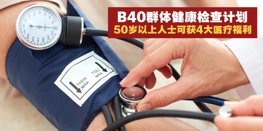 【PeKa B40健康检查计划】50以上人士可获免费健康检查+交通津贴与各类医疗补助 · 生活援助...