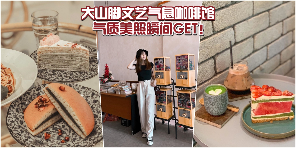 【轻旅行GoGo！】BM大山脚9间cafe · 气质美照瞬间get！