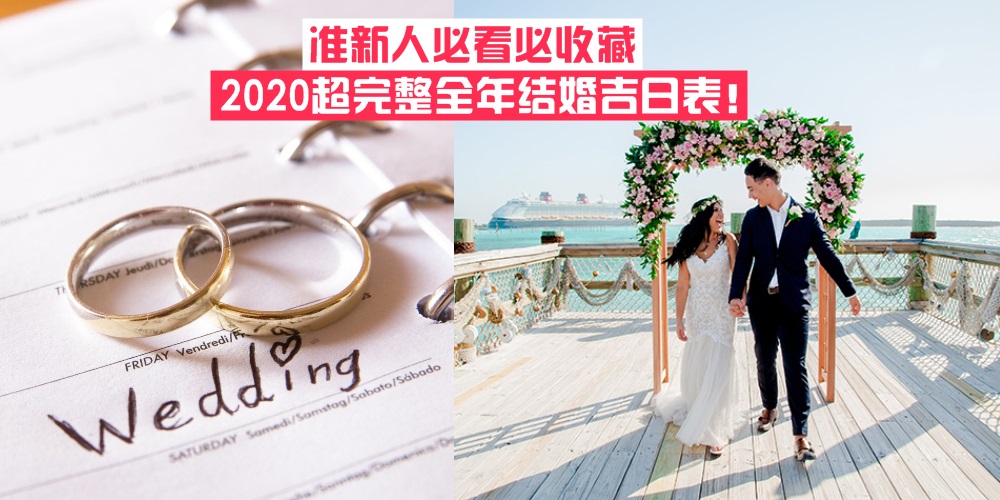 【习俗教室】准新人必看必收藏 · 2020超完整全年结婚吉日表！
