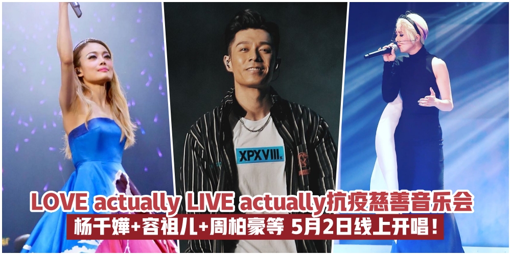 【香港歌手艺人齐献声】东华三院LOVE actually LIVE actually抗疫慈善音乐会·杨千嬅、容祖儿、?...
