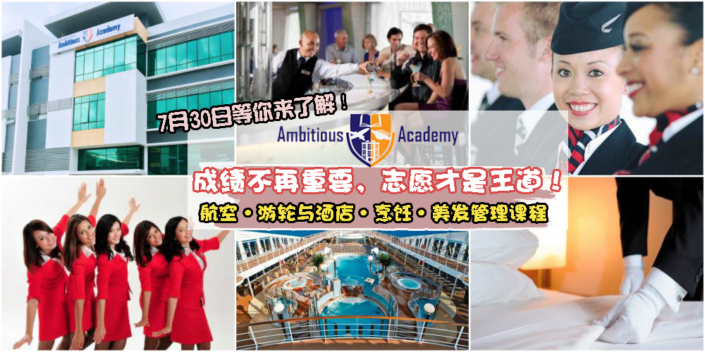 【成绩不再重要，志愿才是王道！ Ambitious Hospitality Academy烹饪·航空·美发管理·游轮与酒店...