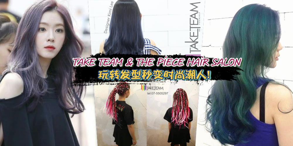 【Take Team & The Piece Hair Salon】潮男潮女潮时尚！原来潮人发型可以这么玩 */(^^)/*
