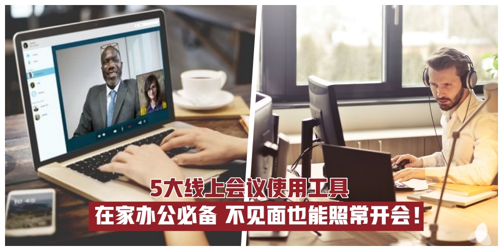 【Work From Home必备！】5大线上会议使用工具·方便又好用同事们get起来！