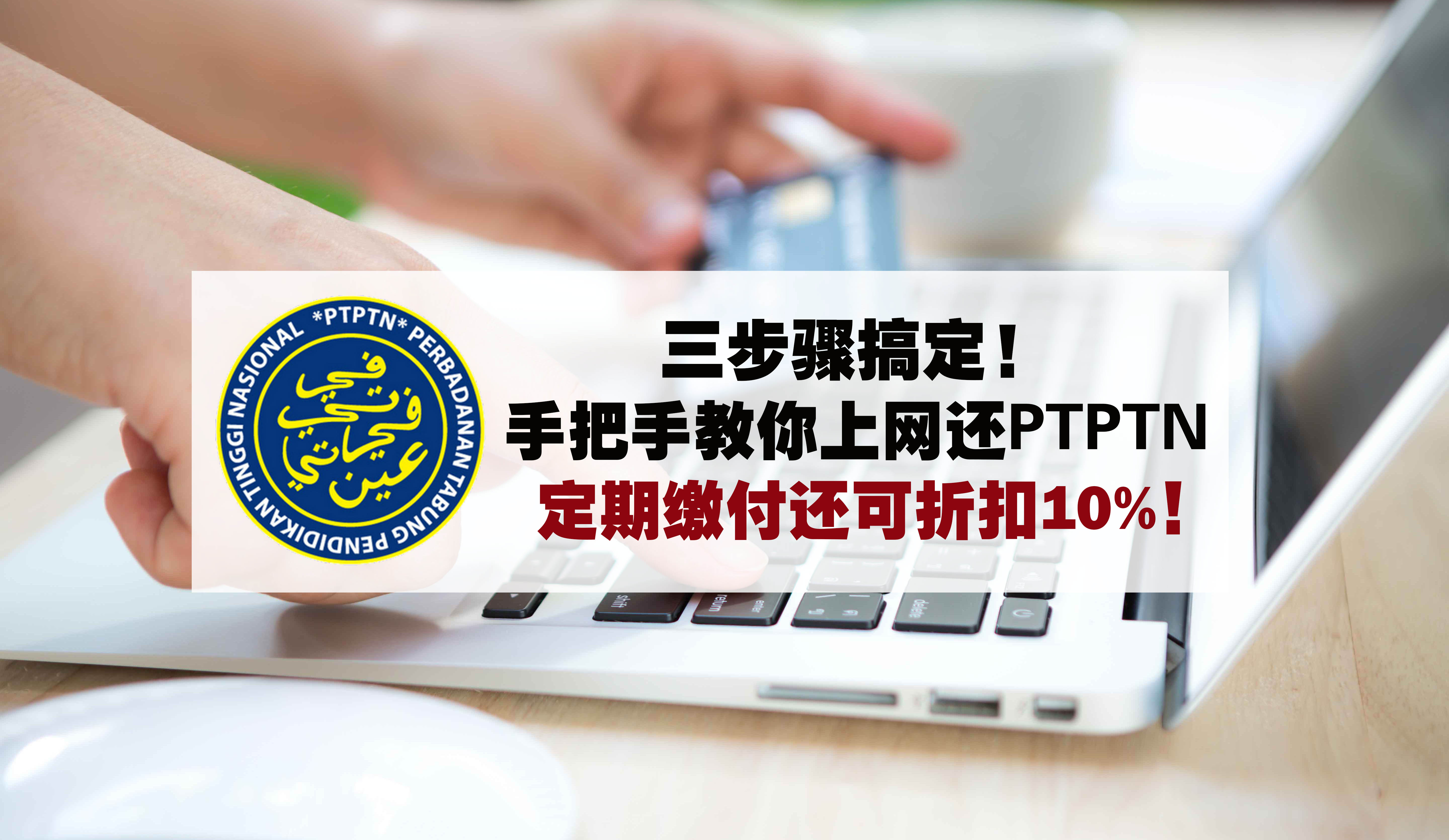 【手把手教你上网还PTPTN贷款】3步骤能搞定 · 不用亲自跑柜台就算了，定期缴还可折扣10%?...