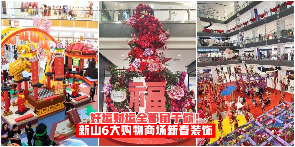 【2020新春特辑】新山6大购物商场新春装饰 · 好运财运全都鼠于你！
