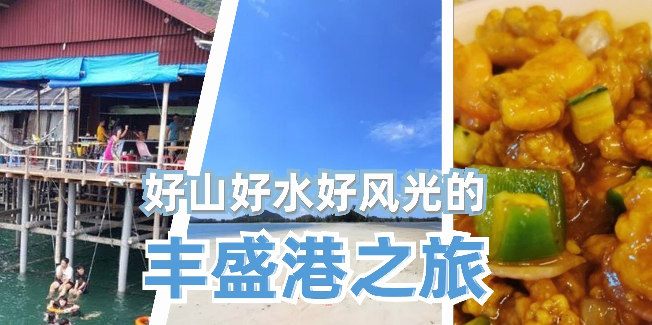 【 柔佛著名海岛 丰盛港！好山好水好风景！】