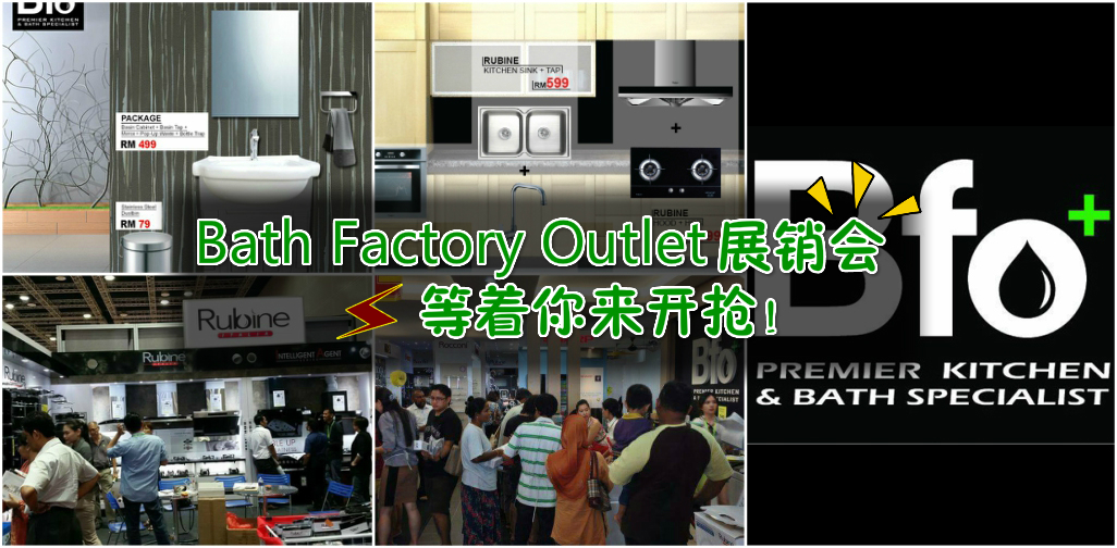 Bath Factory Outlet展销会 ‧ 等着你来开抢！
