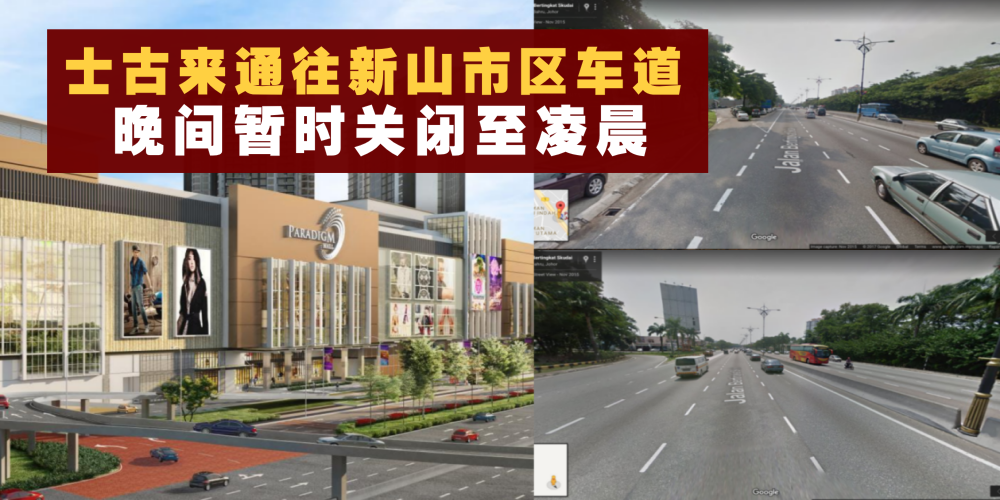【8月16日－9月10日】士古来路段晚间将关闭通往新山市区的一条车道！