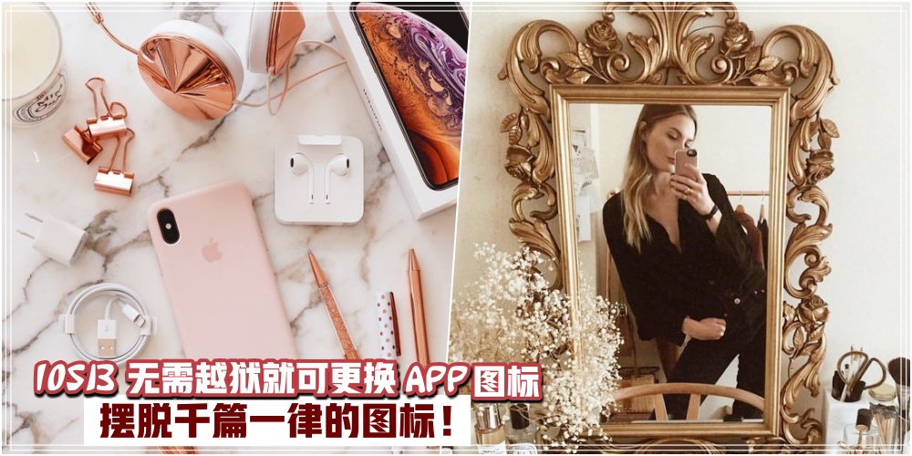 【新风格 · 新境界！】苹果IOS13以上无需越狱即可更换App图标 · 摆脱千篇一律的图标！
