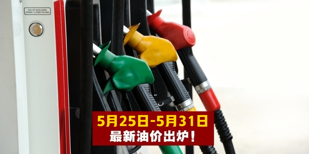 【5月25日-5月31日】最新油价出炉！