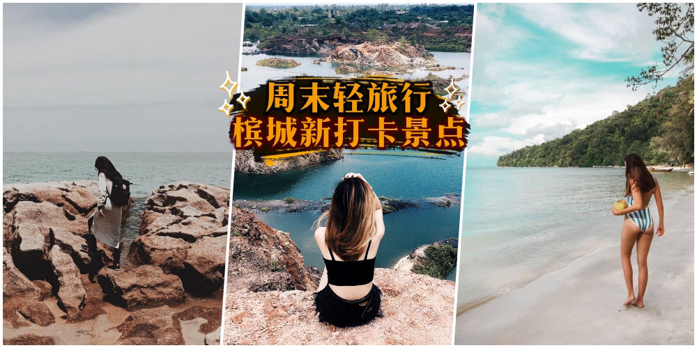 【周末轻旅行】带你避开人潮来打卡槟城新景点 · 体验不一样的槟城！