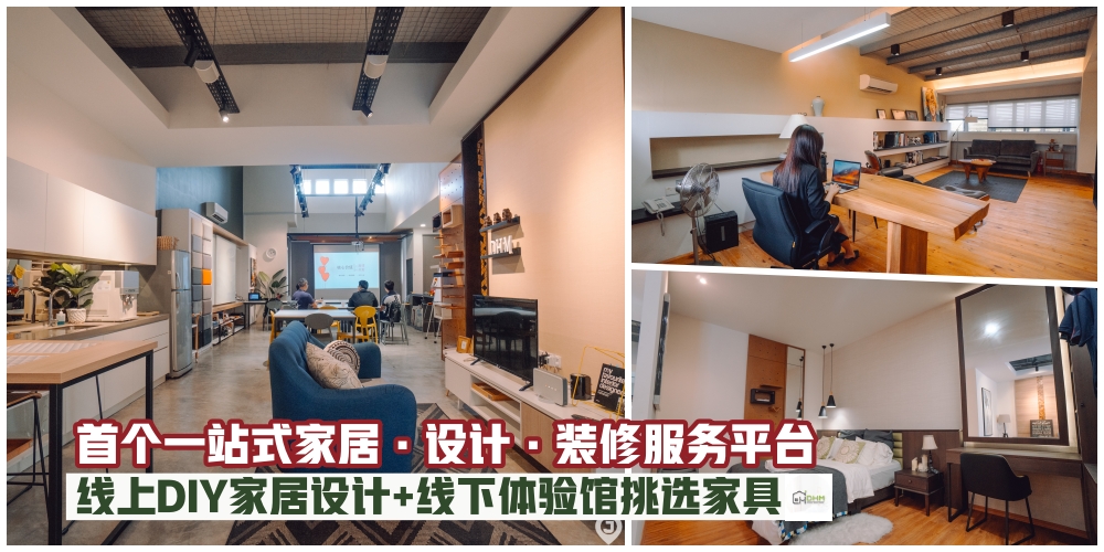 【全马首个一站式家居·设计·装修服务平台Dream Home Maker】线上DIY家居设计+线下体验馆挑选...