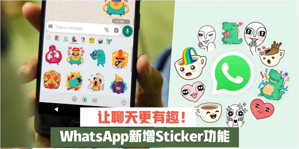 【Spam够够】让聊天更有趣！WhatsApp新增Sticker功能！