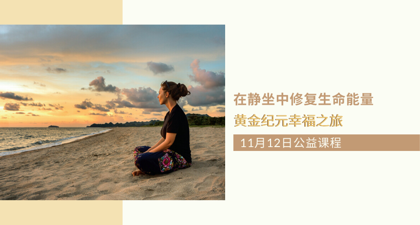 学习冥想找回专注 11月12日免费体验课程！