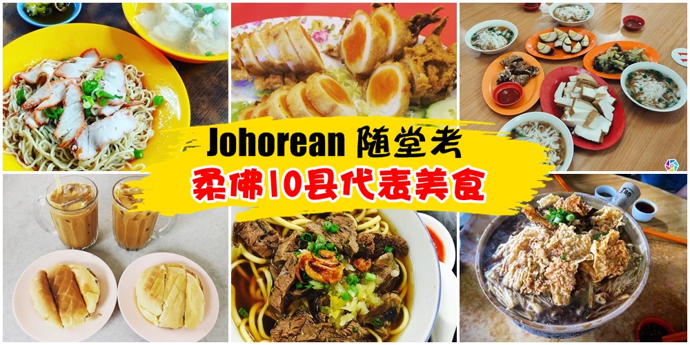 【Johorean随堂考】柔佛10县代表美食 ‧ 若你全都知道才算是道地的Johor人！