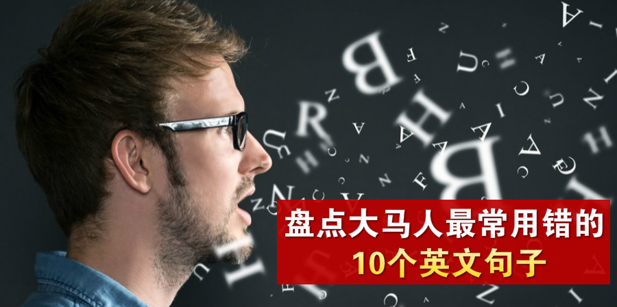 盘点大马人最常用错的10个英文句子 · 你中了多少个？
