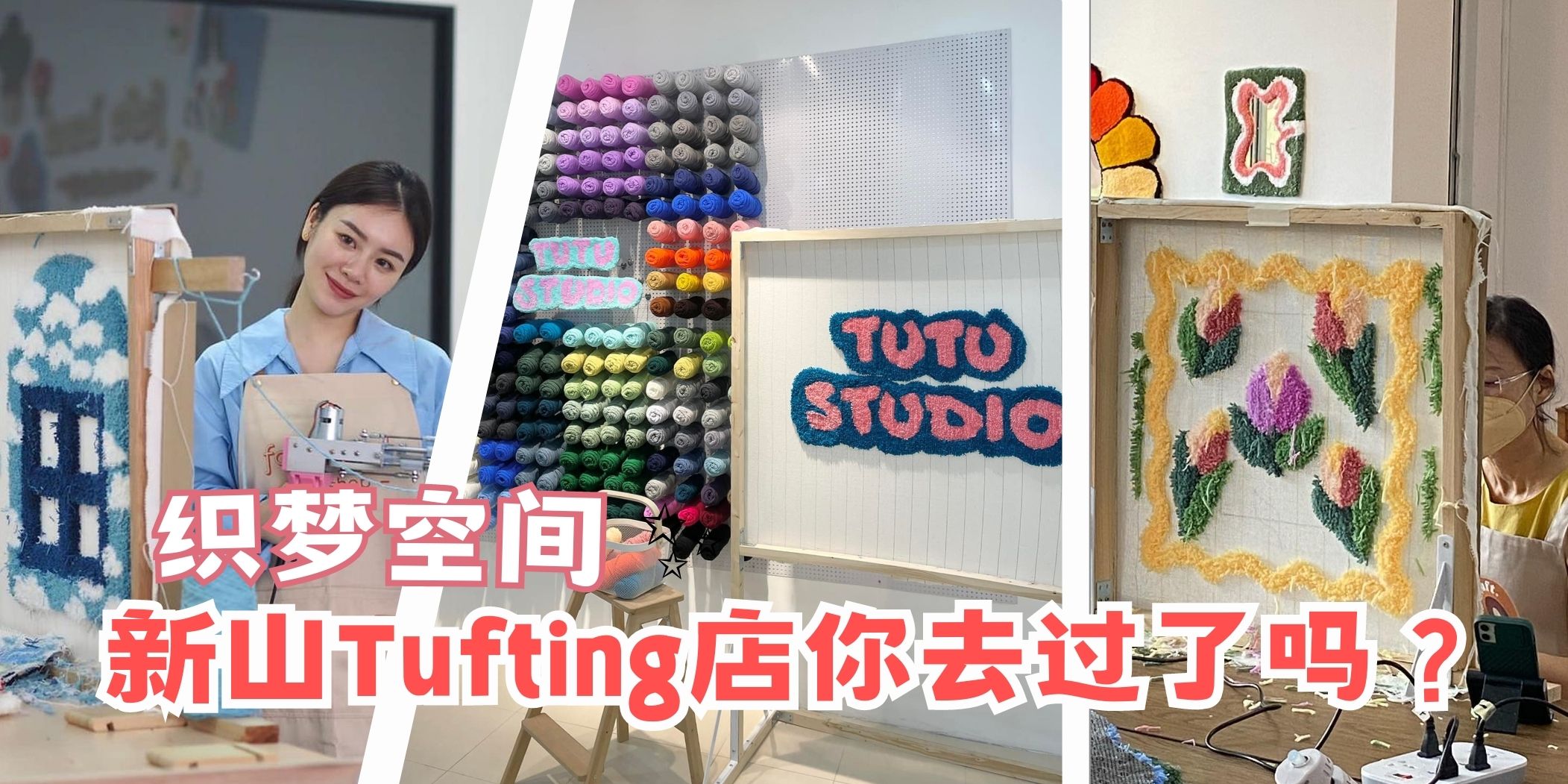 【 织梦空间✨新山Tufting店你去过了吗？????】