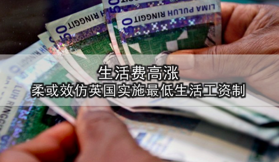 生活费高涨 · 柔佛或效仿英国实施最低生活工资制