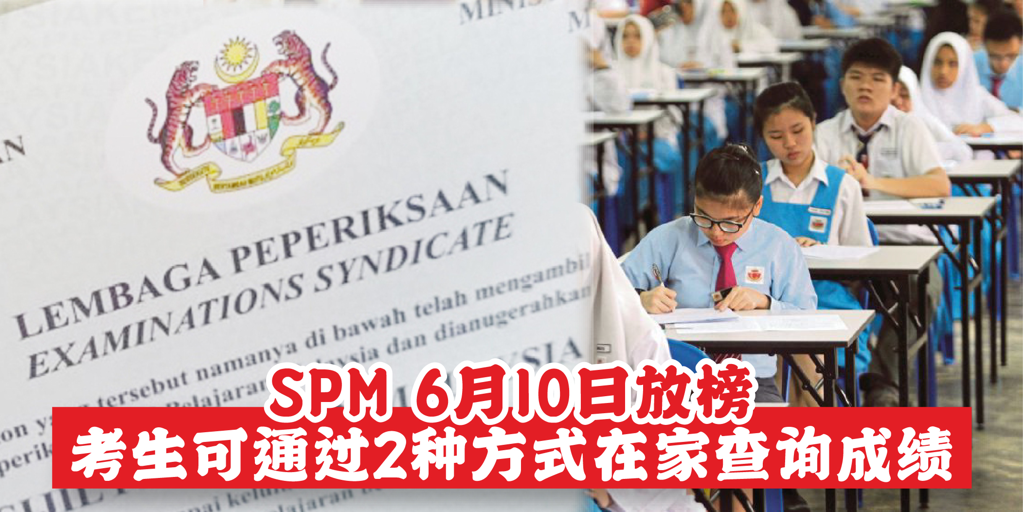 考生们看过来！SPM成绩6月10日放榜 · 通过2种方式就能在家查询成绩！