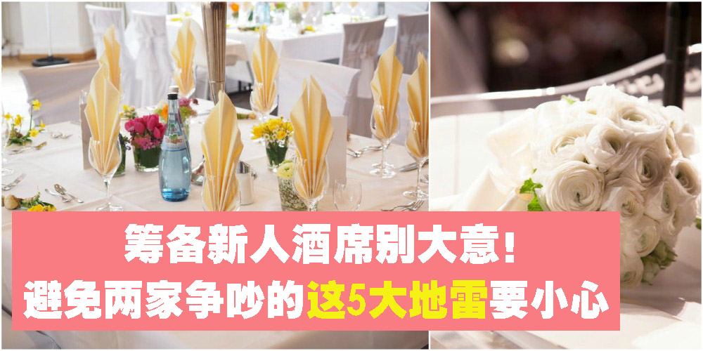 筹备新人酒席别大意！避免两家争吵的这5大地雷要小心