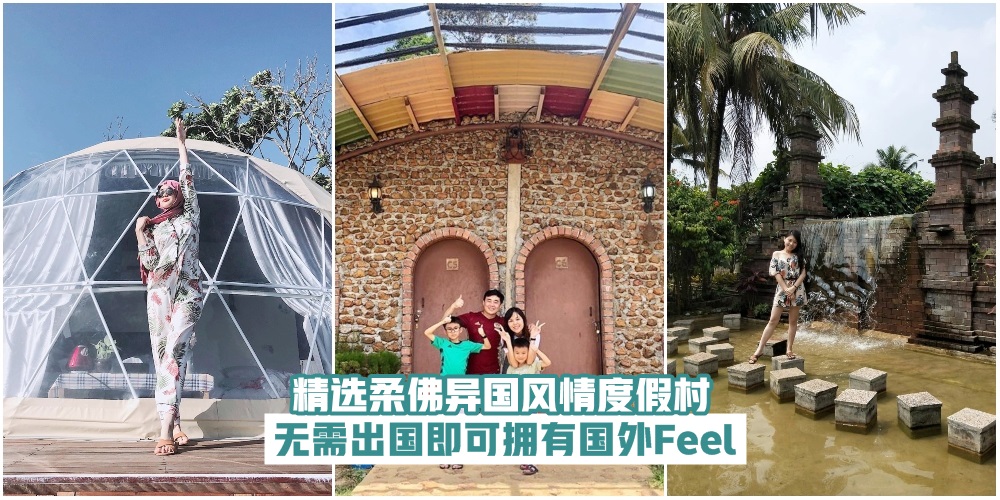 【短假游选这里】无需出国即可拥有国外Feel · 精选柔佛异国风情度假村！