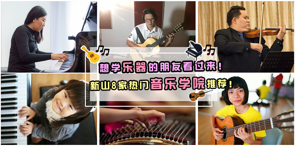 想学乐器的朋友看过来 · 新山音乐学院精选推荐 · 中西乐器不分年龄都能学！
