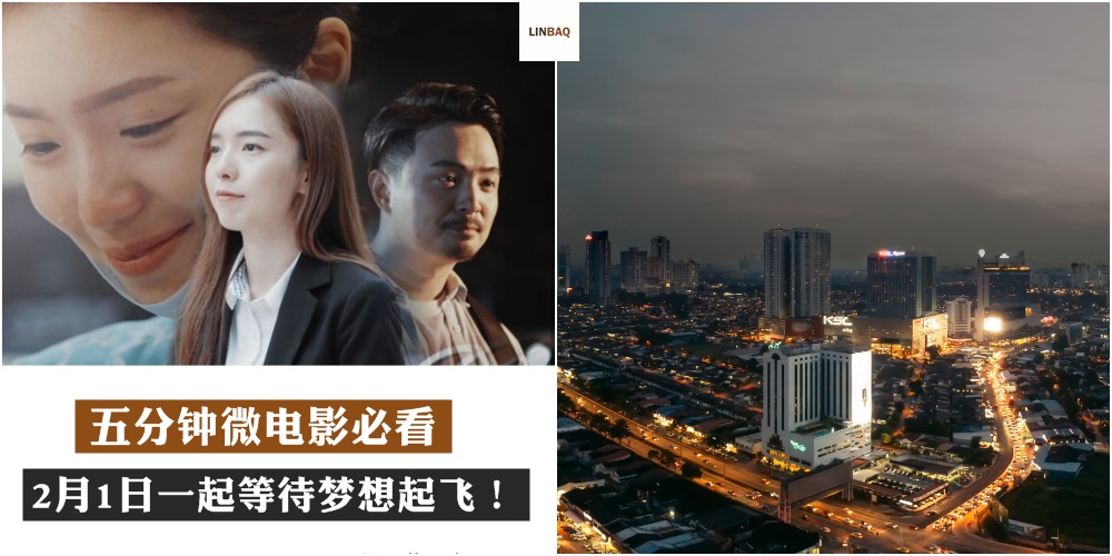 【五分钟微电影必看】为老城区注入新元素！LINBAQ 2月1日一起等待梦想起飞！