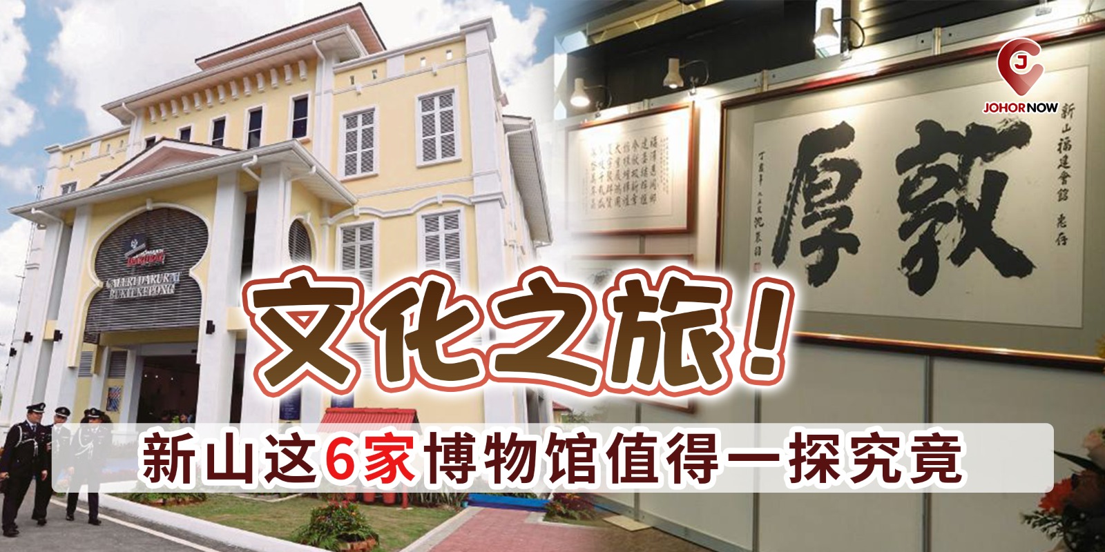 【🌍 文化之旅！新山这6家博物馆值得一探究竟 🏛️】