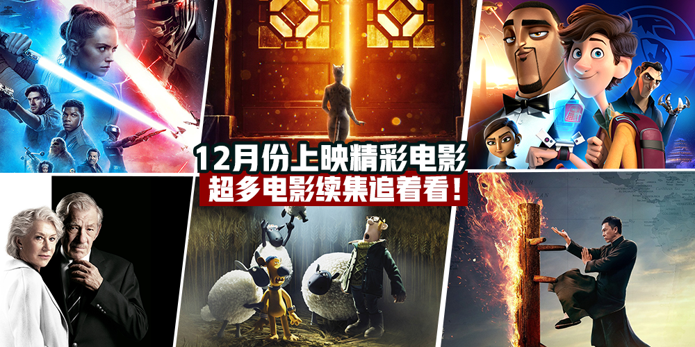 【爆米花时间】12月份上映精彩电影 · Cats+Star Wars+叶问！