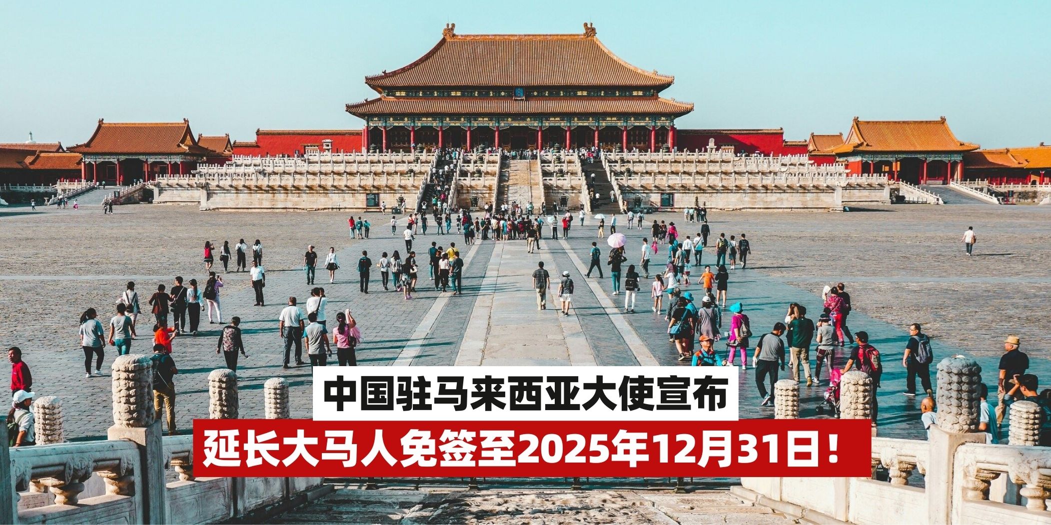 【中国驻马来西亚大使宣布：延长大马人免签至2025年12月31日！】