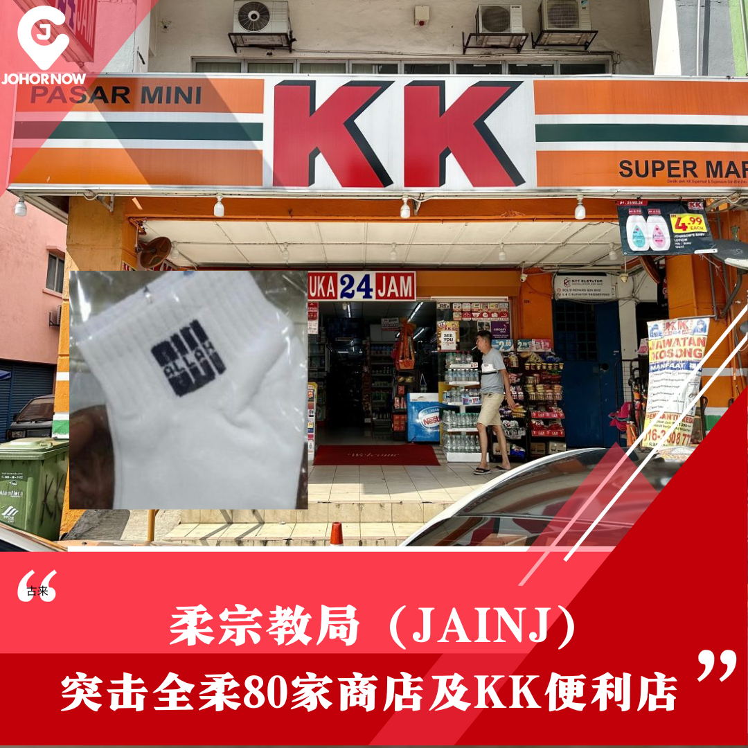 【 柔宗教局突击全柔80家商店及KK便利店 】