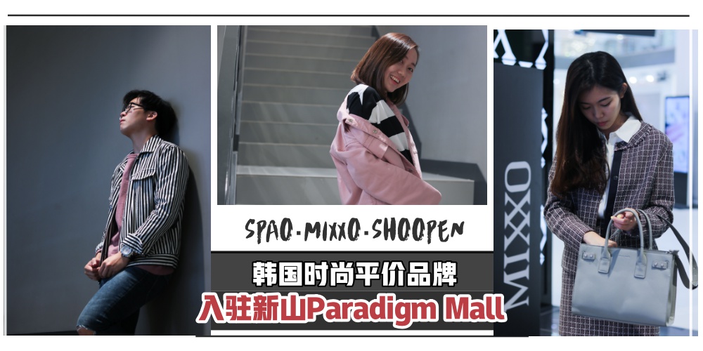 韩国时尚平价品牌 SPAO · MIXXO · SHOOPEN · 入驻新山Paradigm Mall · 穿出属于你的Style！