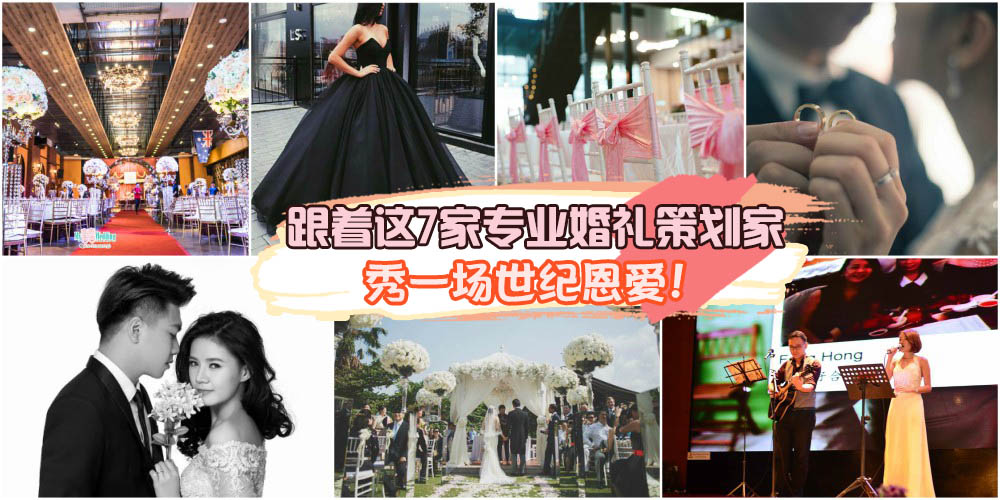 【婚礼筹备精选特辑】秀一场世纪恩爱！跟着这7家专业婚礼策划家 · 把最浪漫的婚礼办给?...