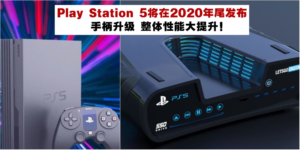 Play Station 5将在2020年尾发布！手柄升级+体验更真实+整体性能大提升！